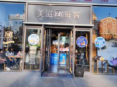 -美滋每客(太原龙湖苏宁百货店)