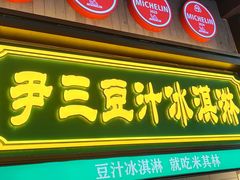 -尹三豆汁(前门旗舰店)