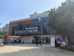 -西安电影制片厂