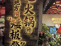 -矮板凳老火锅(宽窄巷子店)