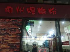 门面-陈记柳州螺蛳粉(大坪店)