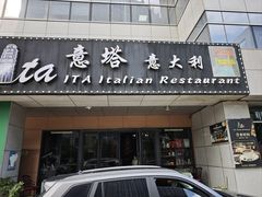 -ITA·意塔意大利餐厅(亦庄店)