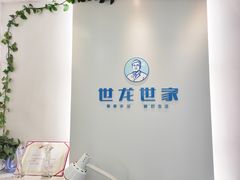 -世龙世家甲沟炎·灰指甲·嵌甲矫正·修脚(武侯区双楠店)