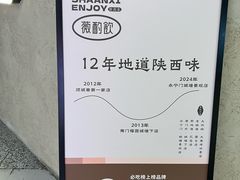 -薇酌饮·陕西菜(南门外店)