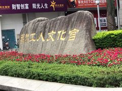 -福州工人文化宫