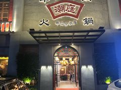 -潮庭牛肉火锅·骑楼私宴
