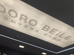 -贝勒爷专业男发