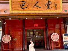 门面-巴人堂(女儿城店)