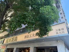 -成川茶店·潮汕工夫浓茶(万象店)