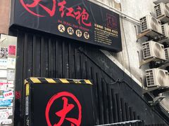门面-大红袍火锅料理(尖沙咀店)