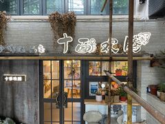 门面-十面欢腾·海鲜面·台式Bistro(长乐路店)