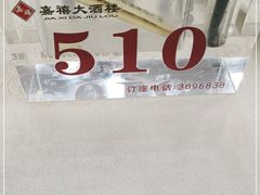 -嘉禧大酒楼(康城广场店)