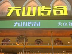 -天山传奇新疆菜(SKLP店)
