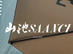 景观位-SAANCI山池咖啡(卓悦中心店)