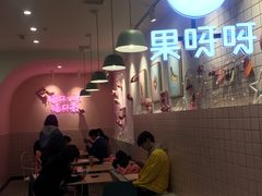 大堂-果呀呀(乐和城店)