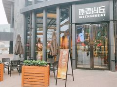 -原麦山丘(五棵松华熙店)