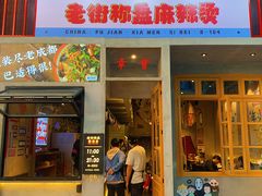 门面-老街称盘麻辣烫·冒菜(思北店)