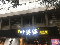 门面-嘉州叶婆婆钵钵鸡(建设路店)