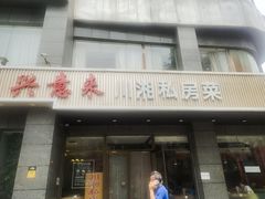 -兴蓉合川湘私房菜巫山烤鱼(人大店)