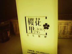 -樱花里音乐餐吧·牛扒椰子鸡(东圃店)