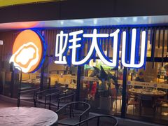 -蚝大仙横琴生蚝火锅(日月贝店)