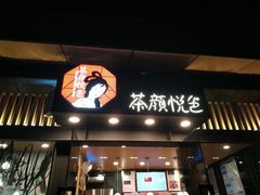 门面-茶颜悦色(岳麓山顶店)