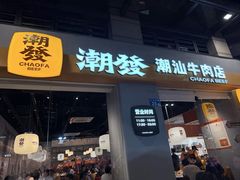 -潮发潮汕牛肉店(长隆店)