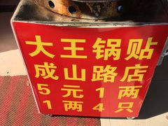 -汪记大王锅贴(成山路店)