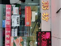 门面-南记食粥坊·宵夜大排档(莲花总店)