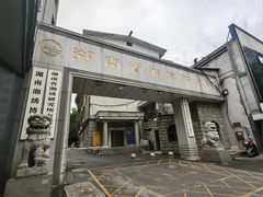 -湖南湘绣博物馆