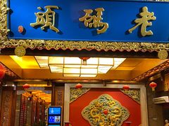 -老码头火锅(骡马市店)