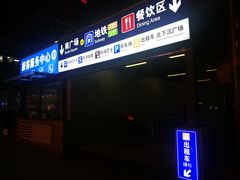 -北京西站(地铁站)