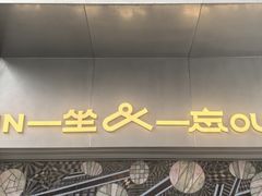 -一坐一忘云南菜(嘉里中心店)