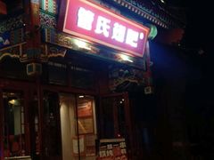 -管氏翅吧(地安门店)