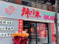-辣小米·江西菜(长宁店)