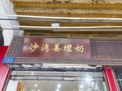 -沙湾姜埋奶(兴新包店)