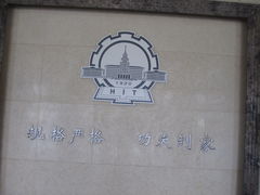 -哈尔滨工业大学(威海校区)