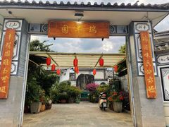 门面-瑞丰园庭院餐厅·白族传统家常菜