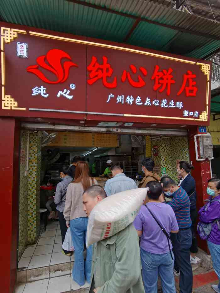 纯心饼店(堑口店)-"一间网红的饼店,每天买菜见到排长长的队伍.