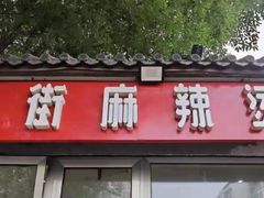 门面-郭记小街麻辣烫(南小街总店)