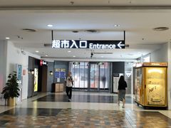 -新奥购物中心