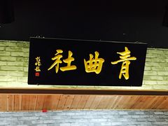 -青曲社相声(易俗街区店)