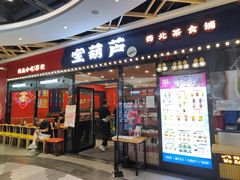 门面-宝葫芦西北茶食铺(中发源店)
