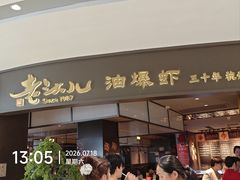 -老头儿油爆虾(金沙印象城店)