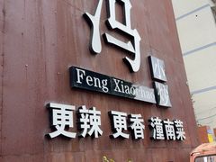 -冯小炒(巴渝大道店)