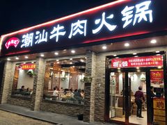 门面-鲜锦记潮汕牛肉火锅(月坛店)
