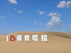 -银肯塔拉沙漠生态旅游景区