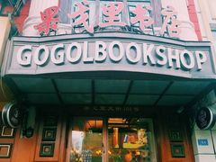 -果戈里书店