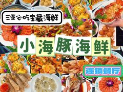 -小海豚·老字号海鲜餐厅(三亚湾店)