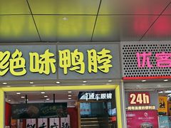 -绝味鸭脖(金沙天街店)